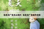 信息流广告怎么做的  信息流广告操作流程