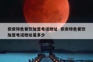 依安特色餐饮加盟电话地址  依安特色餐饮加盟电话地址是多少