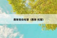 燕郊竞价托管（燕郊 托管）