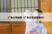 广告公司运营（广告公司运营模式）