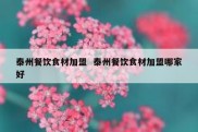 泰州餐饮食材加盟  泰州餐饮食材加盟哪家好