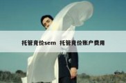 托管竞价sem  托管竞价账户费用