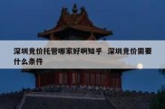 深圳竞价托管哪家好啊知乎  深圳竞价需要什么条件