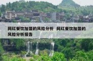 网红餐饮加盟的风险分析  网红餐饮加盟的风险分析报告