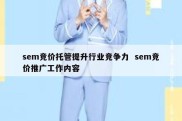 sem竞价托管提升行业竞争力  sem竞价推广工作内容