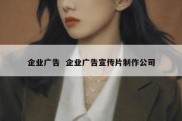 企业广告  企业广告宣传片制作公司