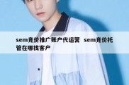 sem竞价推广账户代运营  sem竞价托管在哪找客户