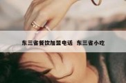 东三省餐饮加盟电话  东三省小吃