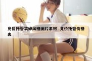 竞价托管装修风格图片素材  竞价托管价格表