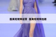 医美短视频运营  医美短视频选题