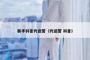 新手抖音代运营（代运营 抖音）