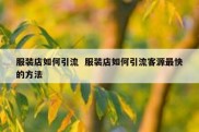 服装店如何引流  服装店如何引流客源最快的方法