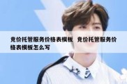 竞价托管服务价格表模板  竞价托管服务价格表模板怎么写