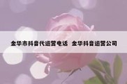 金华市抖音代运营电话  金华抖音运营公司