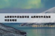 山西餐饮外卖加盟项目  山西餐饮外卖加盟项目有哪些