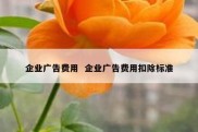 企业广告费用  企业广告费用扣除标准