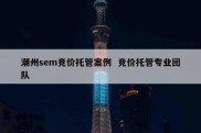 潮州sem竞价托管案例  竞价托管专业团队