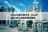 shopify独立站引流  shopify独立站引流到外网违规吗