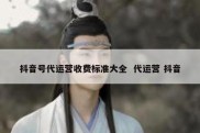 抖音号代运营收费标准大全  代运营 抖音