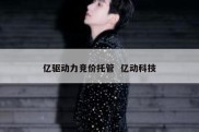 亿驱动力竞价托管  亿动科技