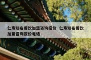 仁寿知名餐饮加盟咨询报价  仁寿知名餐饮加盟咨询报价电话