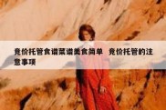 竞价托管食谱菜谱美食简单  竞价托管的注意事项