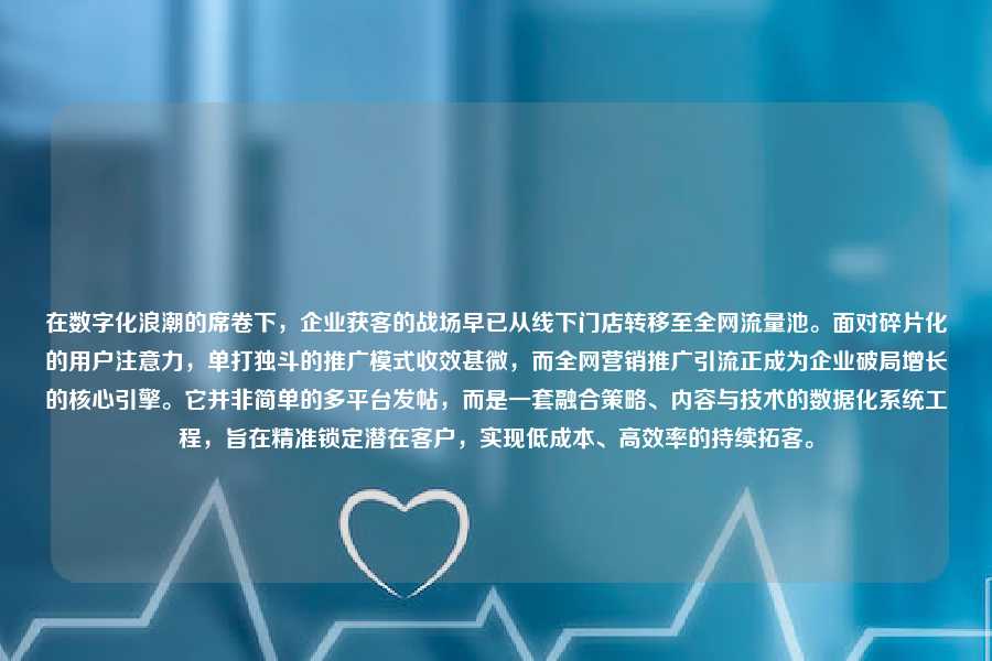在数字化浪潮的席卷下,企业获客的战场早已从线下门店转移至全网流量池。面对碎片化的用户注意力,单打独斗的推广模式收效甚微,而全网营销推广引流正成为企业破局增长的核心引擎。它并非简单的多平台发帖,而是一套融合策略、内容与技术的数据化系统工程,旨在精准锁定潜在客户,实现低成本、高效率的持续拓客。