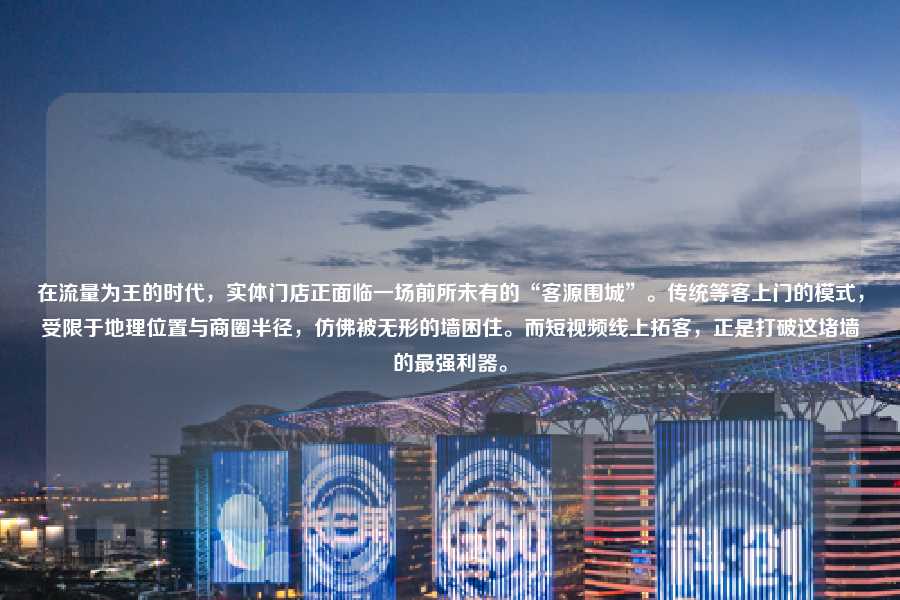 在流量为王的时代，实体门店正面临一场前所未有的“客源围城”。传统等客上门的模式，受限于地理位置与商圈半径，仿佛被无形的墙困住。而短视频线上拓客，正是打破这堵墙的最强利器。