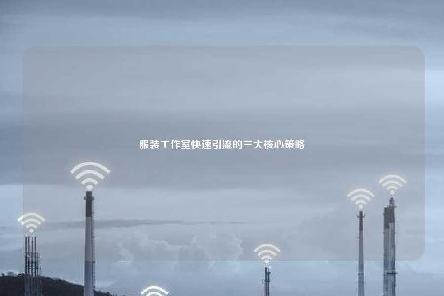 服装工作室快速引流的三大核心策略