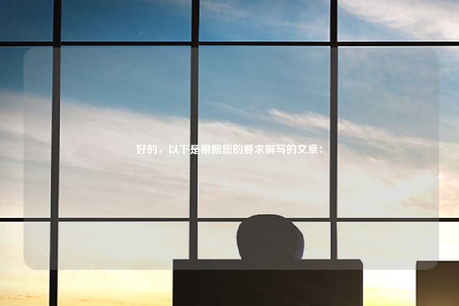 好的,以下是根据您的要求撰写的文章: