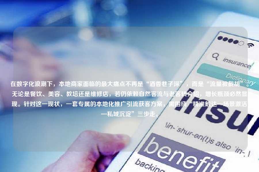在数字化浪潮下，本地商家面临的最大痛点不再是“酒香巷子深”，而是“流量被截胡”。无论是餐饮、美容、教培还是维修店，若仍依赖自然客流与老客转介绍，增长瓶颈必然显现。针对这一现状，一套专属的本地化推广引流获客方案，需围绕“精准触达—场景激活—私域沉淀”三步走。