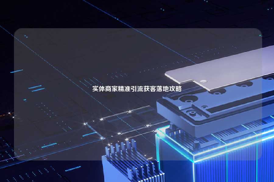 实体商家精准引流获客落地攻略