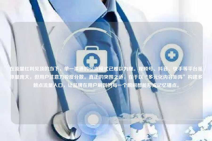 在流量红利见顶的当下，单一渠道的引流模式已难以为继。视频号、抖音、快手等平台虽体量庞大，但用户注意力极度分散。真正的突围之道，在于以“多元化内容矩阵”构建多触点流量入口，让品牌在用户刷到的每一个瞬间都能形成记忆锚点。