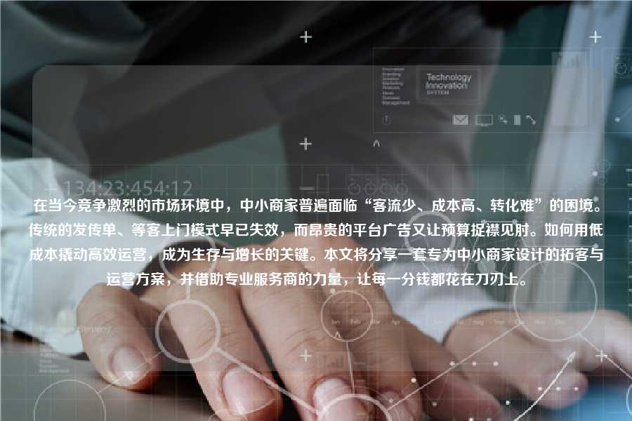 在当今竞争激烈的市场环境中,中小商家普遍面临“客流少、成本高、转化难”的困境。传统的发传单、等客上门模式早已失效,而昂贵的平台广告又让预算捉襟见肘。如何用低成本撬动高效运营,成为生存与增长的关键。本文将分享一套专为中小商家设计的拓客与运营方案,并借助专业服务商的力量,让每一分钱都花在刀刃上。