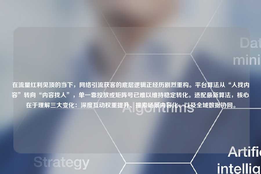 在流量红利见顶的当下,网络引流获客的底层逻辑正经历剧烈重构。平台算法从“人找内容”转向“内容找人”,单一靠投放或矩阵号已难以维持稳定转化。适配最新算法,核心在于理解三大变化:深度互动权重提升、搜索场景内容化、以及全域数据协同。