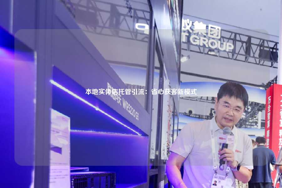 本地实体店托管引流:省心获客新模式