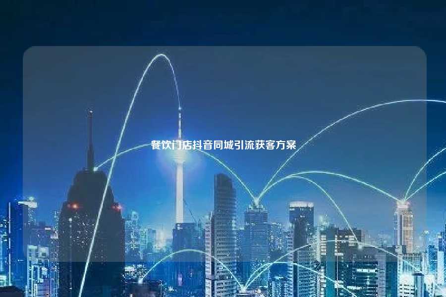 餐饮门店抖音同城引流获客方案