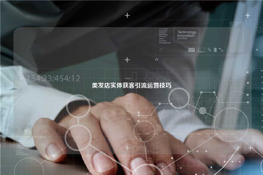 美发店实体获客引流运营技巧