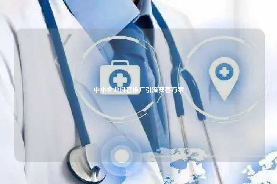 中小企业抖音推广引流获客方案