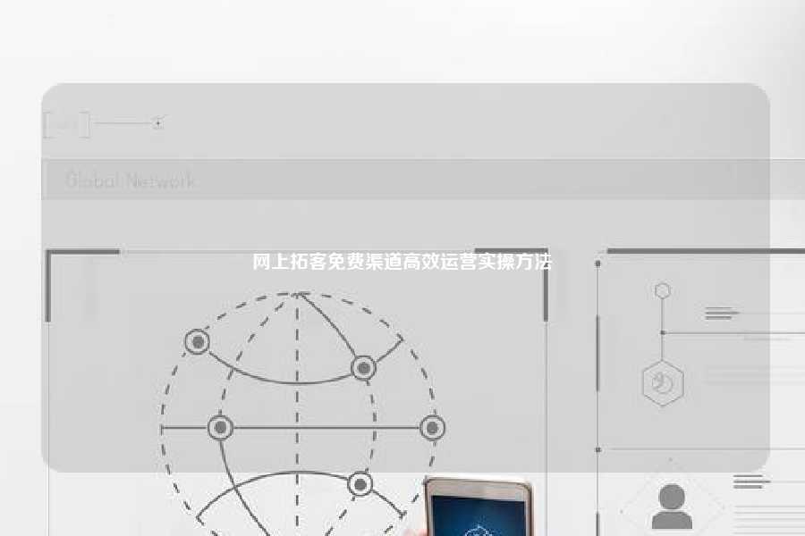 网上拓客免费渠道高效运营实操方法