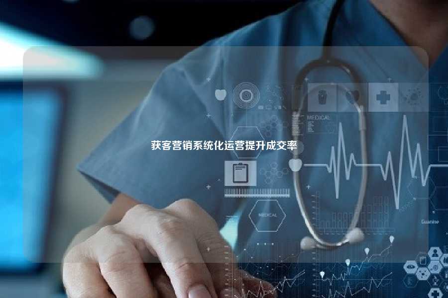 获客营销系统化运营提升成交率