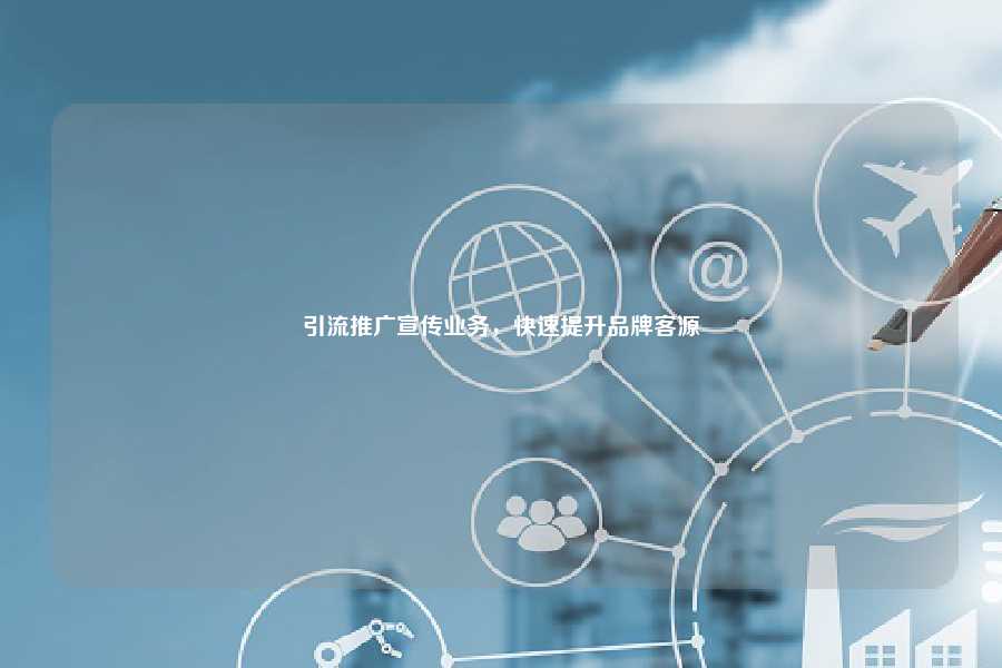 引流推广宣传业务，快速提升品牌客源